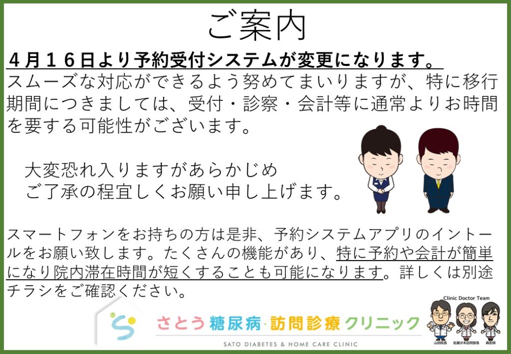 予約システム変更に関しまして | 桑名の糖尿病、訪問診療なら さとう