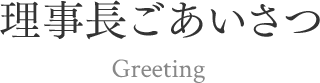 理事長ごあいさつ