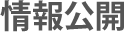 公開情報